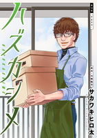 ハズカシメ 分冊版（１４）