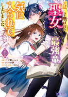 お試しで喚ばれた聖女なのに最強竜に気に入られてしまいました。（コミック）（１）