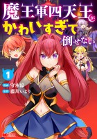 『魔王軍四天王がかわいすぎて倒せない（コミック）（１）』の電子書籍