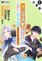 メシマズ女扱いされたので婚約破棄したら、なぜかツンデレ王子の心と胃袋つかんじゃいました（コミック）分冊版（６）