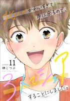 北くんがかわいすぎて手に余るので、3人でシェアすることにしました。(11)【電子コミック限定特典付き】