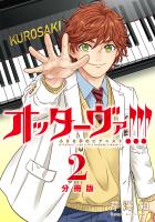 オッターヴァ!!! 小さな手のピアニスト 分冊版（２）