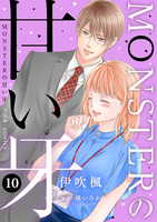 MONSTERの甘い牙（１０）（特典イラスト付き）