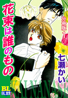 花束は誰のもの 分冊版（１）