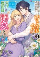 義妹に婚約者を奪われた落ちこぼれ令嬢は、天才魔術師に溺愛される（コミック）（８）