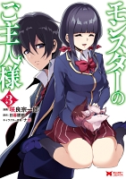 モンスターのご主人様(コミック)(3)