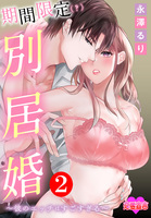 期間限定(?)別居婚~彼のエッチはすごすぎる~(2)