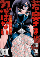 若奥さまは忍ばない～令和抜け忍伝～（１）