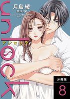 unlock 分冊版（８）