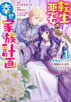『転生悪女の幸せ家族計画 黒魔術チートで周囲の人達を幸せにします（コミック）（１）』の電子書籍
