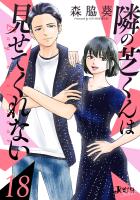 隣の芝くんは見せてくれない（１８）