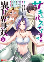 サキュバステイマーの異世界無双 幻獣たちの血を引く最強のサキュバスとはじめる魔族領開拓（コミック）（５）