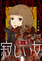 寂しい女（２）