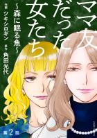 ママ友だった女たち ~森に眠る魚~ 分冊版(2)