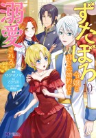 ずたぼろ令嬢は姉の元婚約者に溺愛される（コミック）（１０）