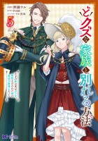 どクズな家族と別れる方法 天才の姉は実はダメ女。無能と言われた妹は救国の魔導士だった（コミック）（５）