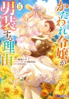 かたわれ令嬢が男装する理由（コミック）（６）