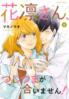 花凛さん、つじつまが合いません!(8)
