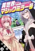 異世界マジックミラー号（コミック） 分冊版（４）
