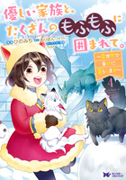 優しい家族と、たくさんのもふもふに囲まれて。～異世界で幸せに暮らします～（コミック）（４）