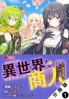 異世界商人 スキル＜異世界渡航＞を駆使して、悠々自適なお金持ちスローライフを送ります（コミック） 分冊版（１）