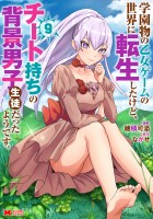 学園物の乙女ゲームの世界に転生したけど、チート持ちの背景男子生徒だったようです。（コミック）（９）