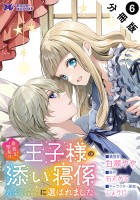 夢見る聖女は王子様の添い寝係に選ばれました（コミック） 分冊版（６）