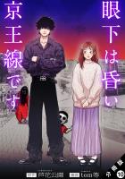 眼下は昏い京王線です(コミック) 分冊版(10)