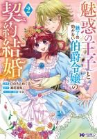 魅惑の王子と魅了の効かない伯爵令嬢の契約結婚（コミック）（２）