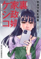 裏家政婦ケシコ~その家族いらないですよね?~ 分冊版(13)