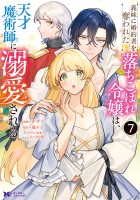 義妹に婚約者を奪われた落ちこぼれ令嬢は、天才魔術師に溺愛される（コミック）（７）