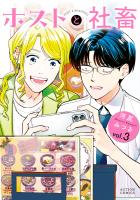 ホストと社畜（３）