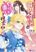 悪夢から目覚めた傲慢令嬢はやり直しを模索中(コミック)(10)