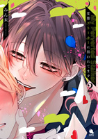 変態ストーカーに狙われてます（２）【特典付き】