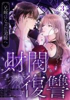 財閥復讐~兄嫁になった元嫁へ~【フルカラー版ヨコ読み】(3)