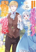 婚約破棄されたのでお掃除メイドになったら笑わない貴公子様に溺愛されました（コミック）（５）