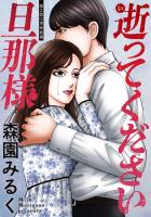 逝ってください旦那様 分冊版（２）