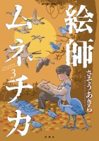 絵師ムネチカ（３）