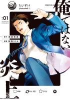 『俺ではない炎上（コミック）（１）』の電子書籍