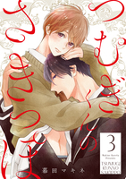 つむぎくんのさきっぽ 分冊版（３）