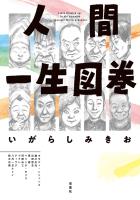 人間一生図巻