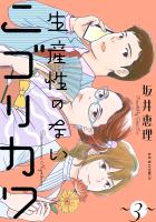 生産性のないニゴリカワ（３）