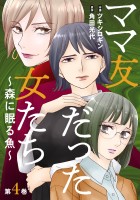 ママ友だった女たち ~森に眠る魚~(4)