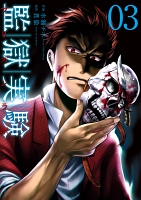 監獄実験―プリズンラボ―（３）