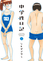 中学性日記