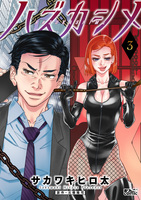 ハズカシメ（３）