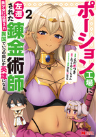 ポーション工場に左遷された錬金術師、美少女に拉致され異国でいつの間にか英雄になる（コミック）（２）