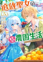 追放聖女のどろんこ農園生活～いつのまにか隣国を救ってしまいました～（コミック）（５）