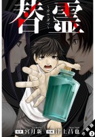 替霊～カエ・ダマ～ 分冊版（３）