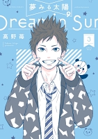夢みる太陽（３）